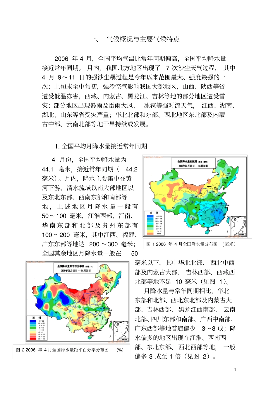 气候概况与主要气候特点_第1页
