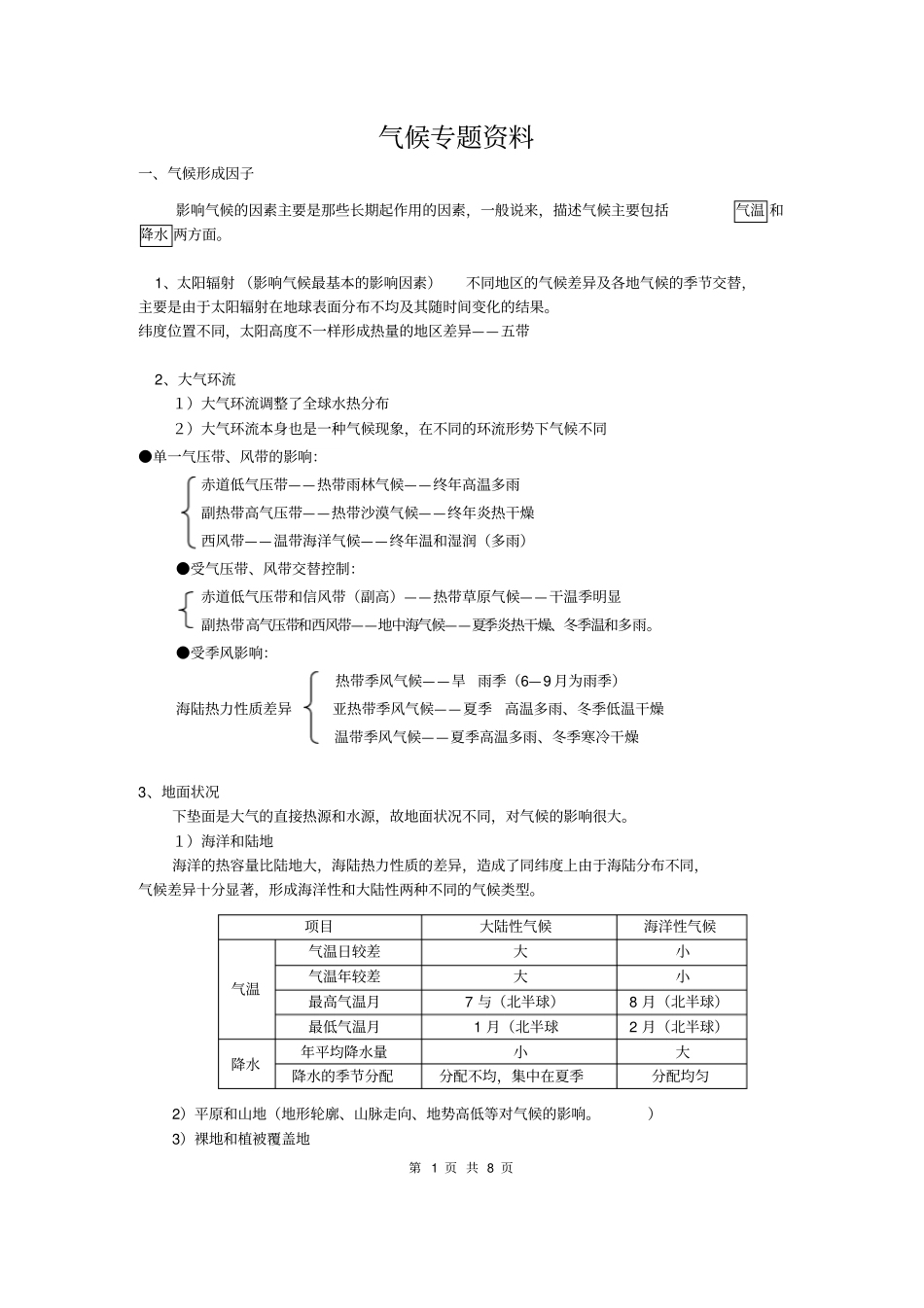 气候类型、分布、成因及特征描述分析_第1页