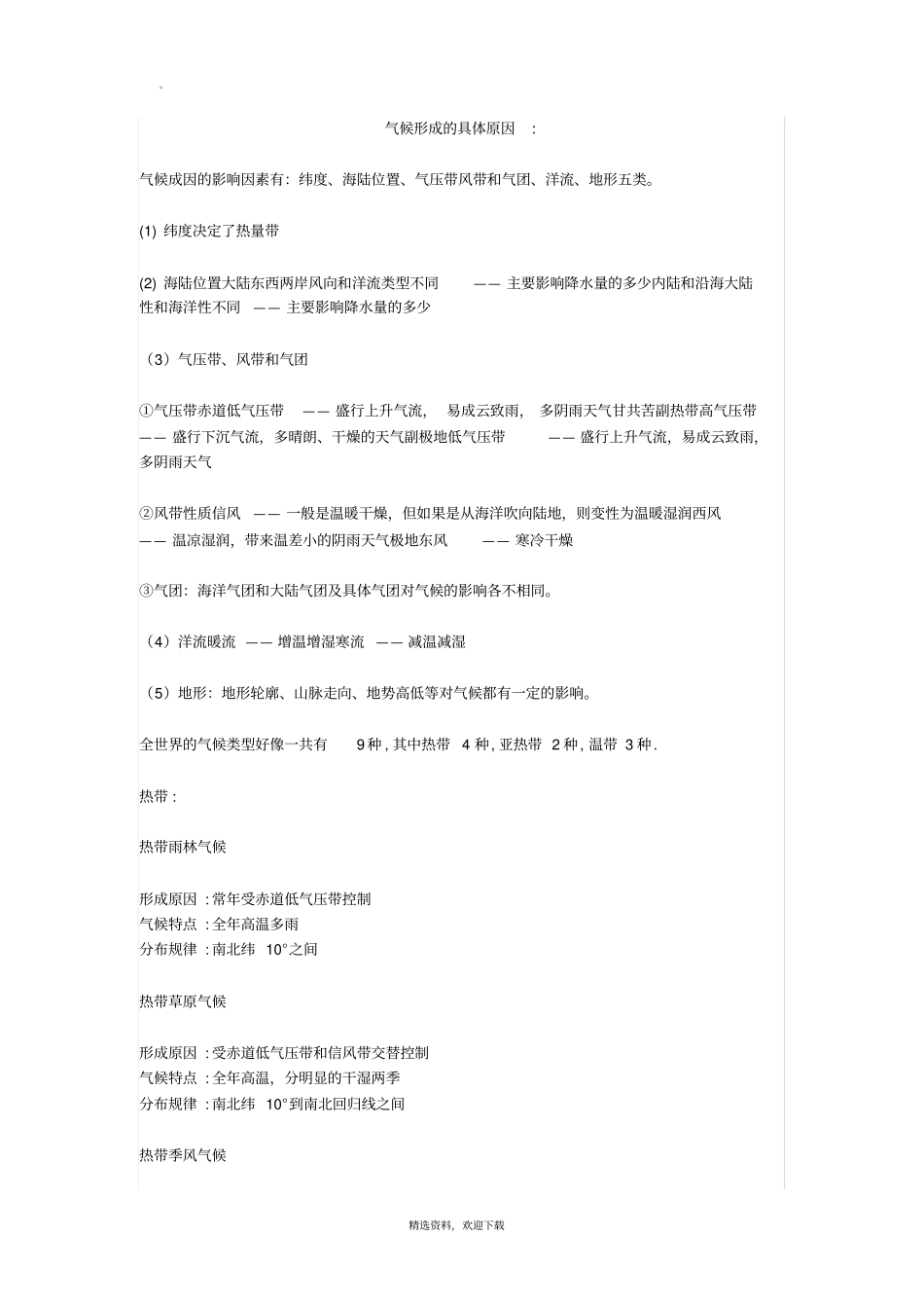 气候形成的具体原因_第1页