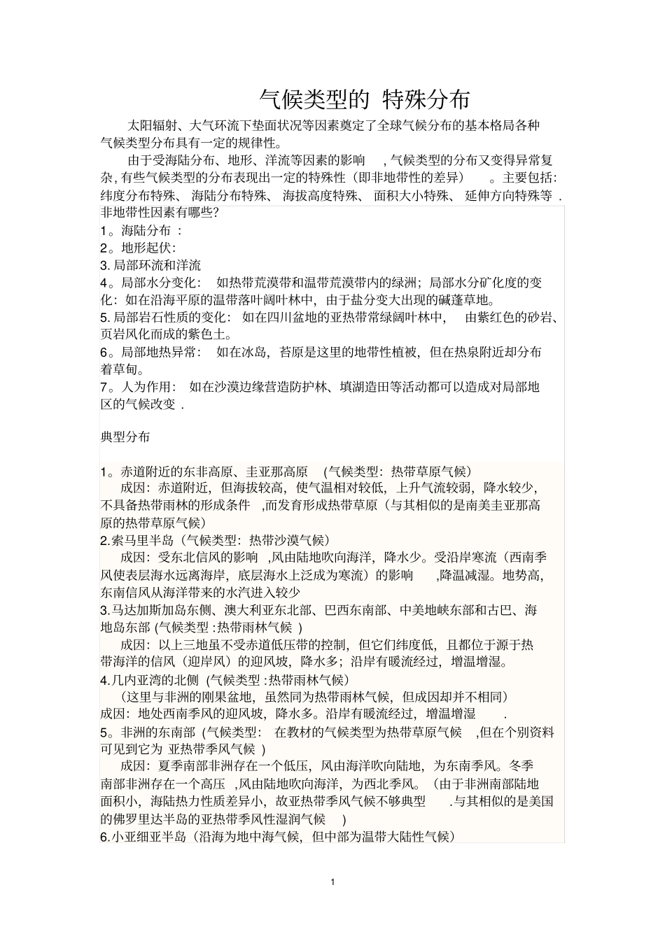 气候类型的特殊分布_第1页