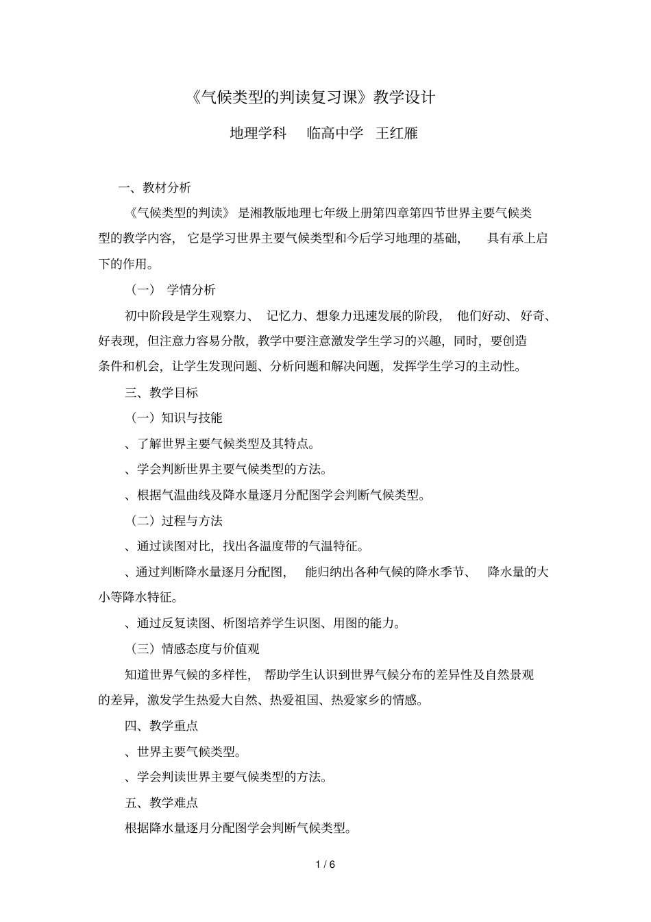 气候类型的判读复习课教学设计_第1页