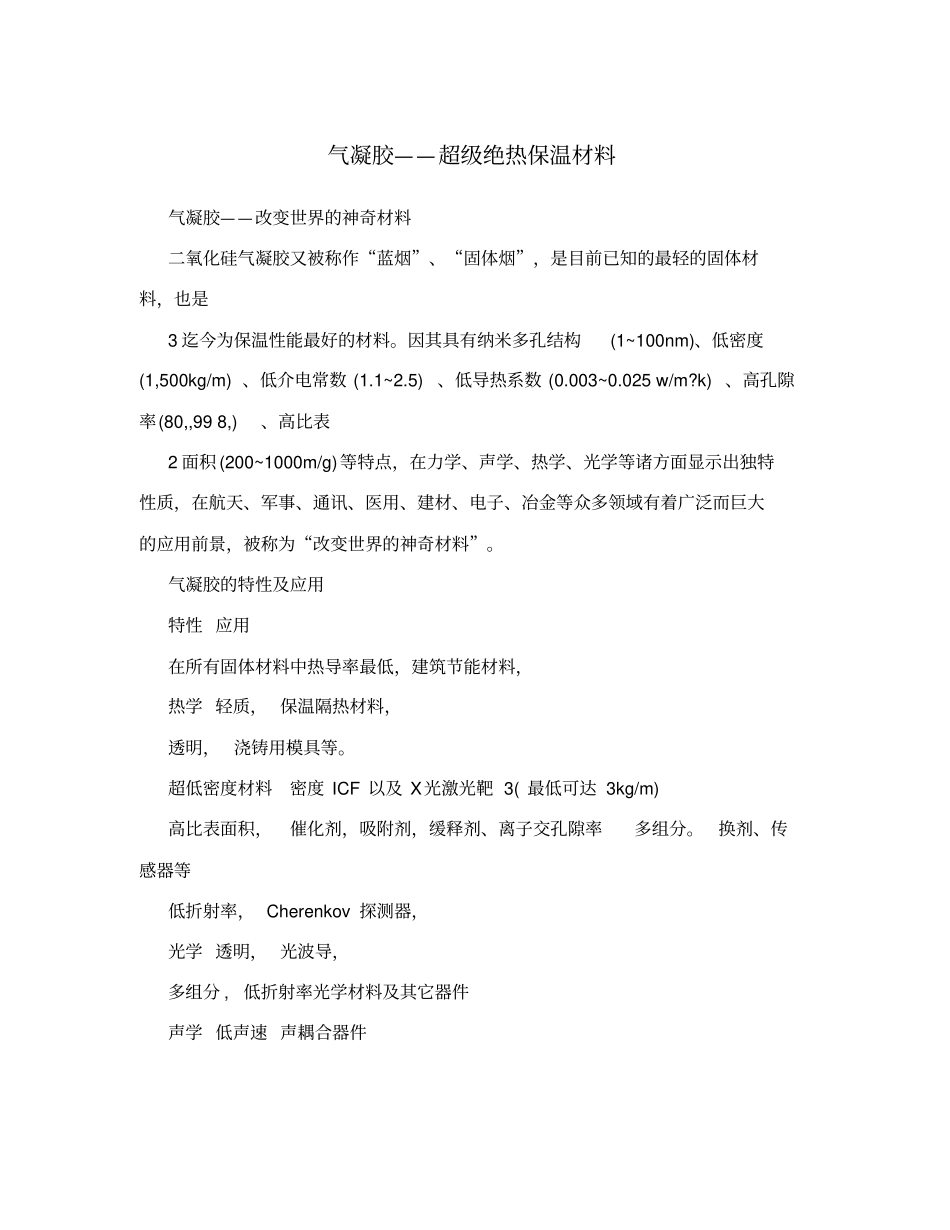 气凝胶——超级绝热保温材料_第1页