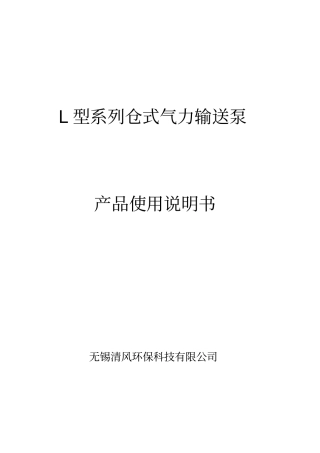 气力除尘输灰仓泵说明书