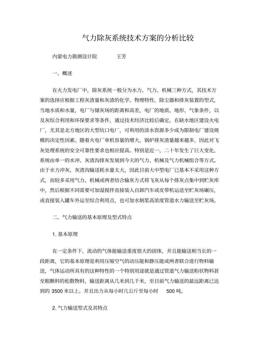 气力除灰系统技术方案的分析比较_第1页