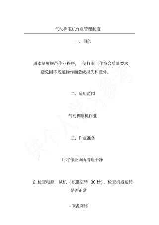 气动榫眼机作业管理制度
