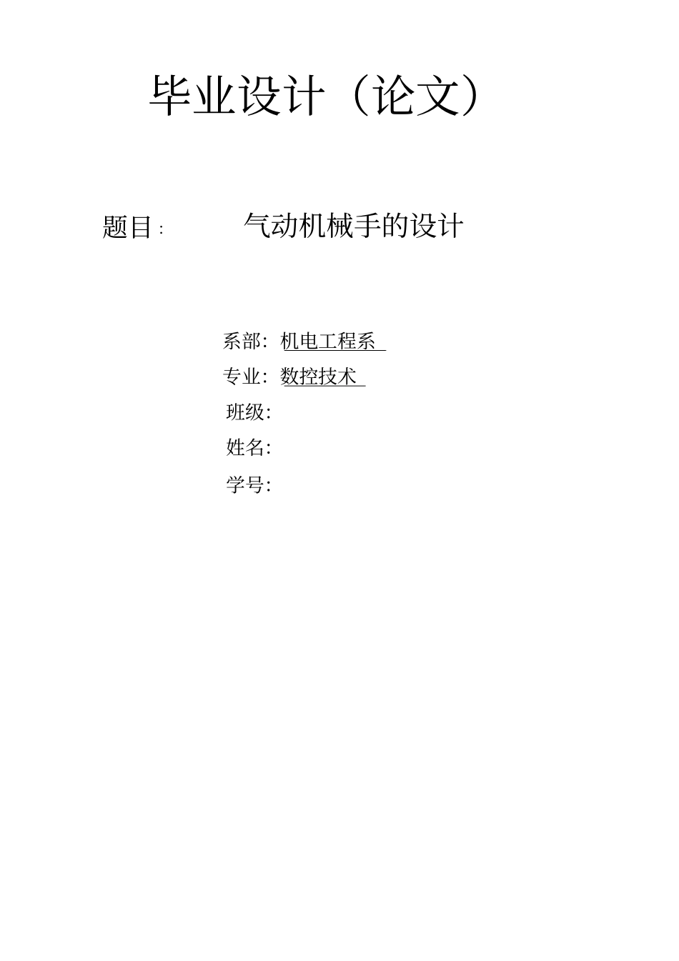 气动机械手的设计_第1页