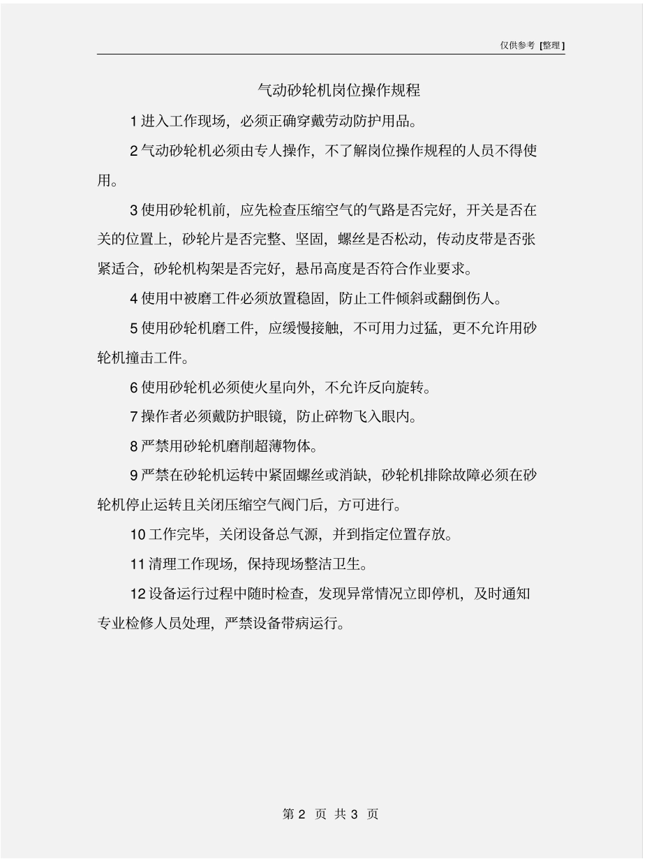 气动砂轮机岗位操作规程_第2页
