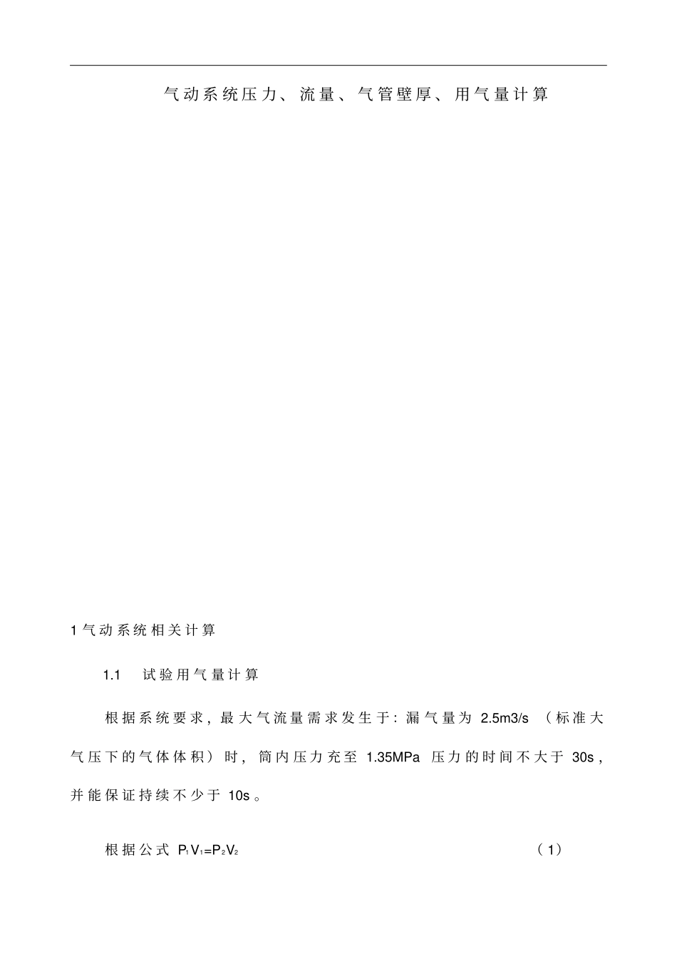 气动系统压力流量气管壁厚用气量计算_第1页