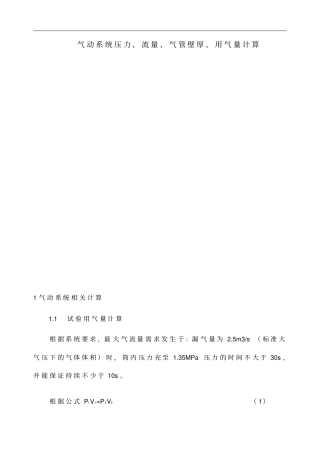 气动系统压力流量气管壁厚用气量计算