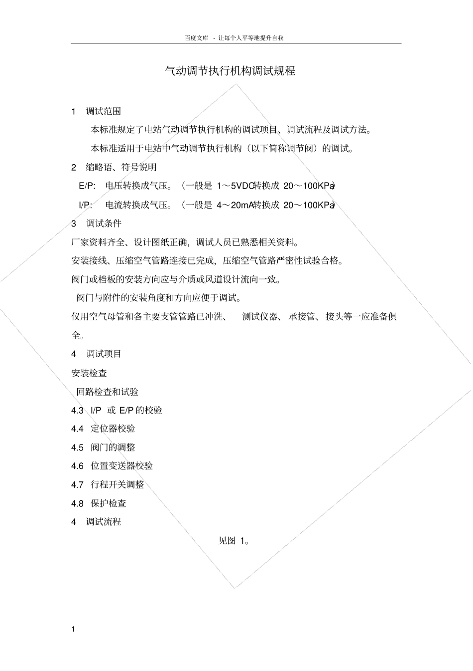 气动调节执行构调试规程_第1页