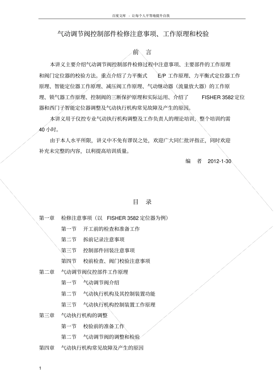 气动调节阀检过程注意事项工作原理和校验_第1页