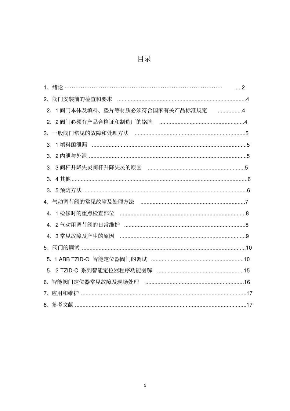 气动调节阀的现场安装与校准_第2页
