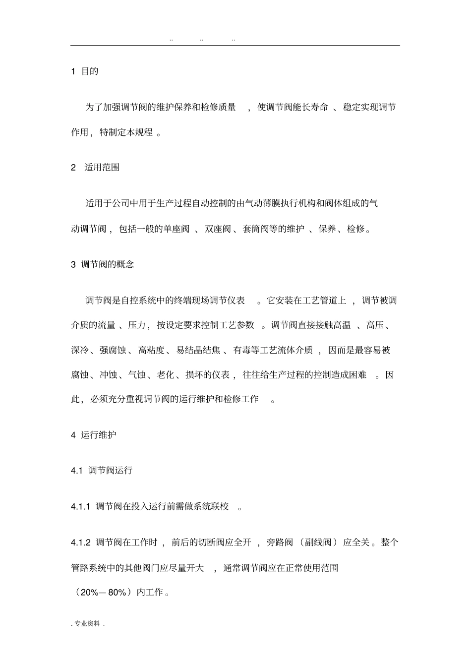 气动调节阀检修规程_第1页