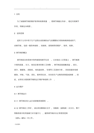 气动调节阀检修规程