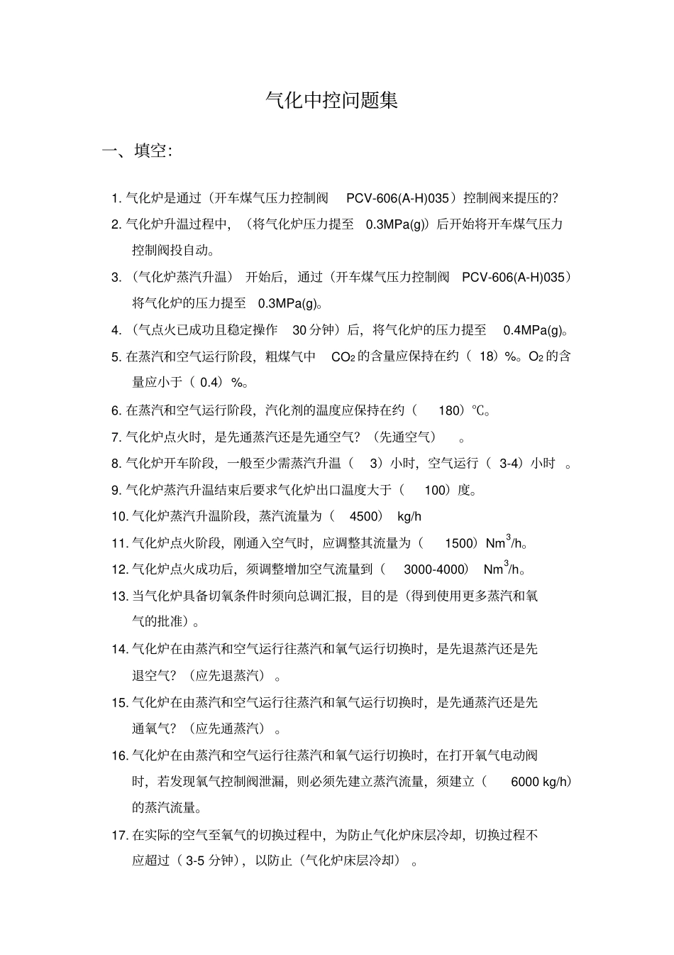 气化中控问题集811版分析_第1页