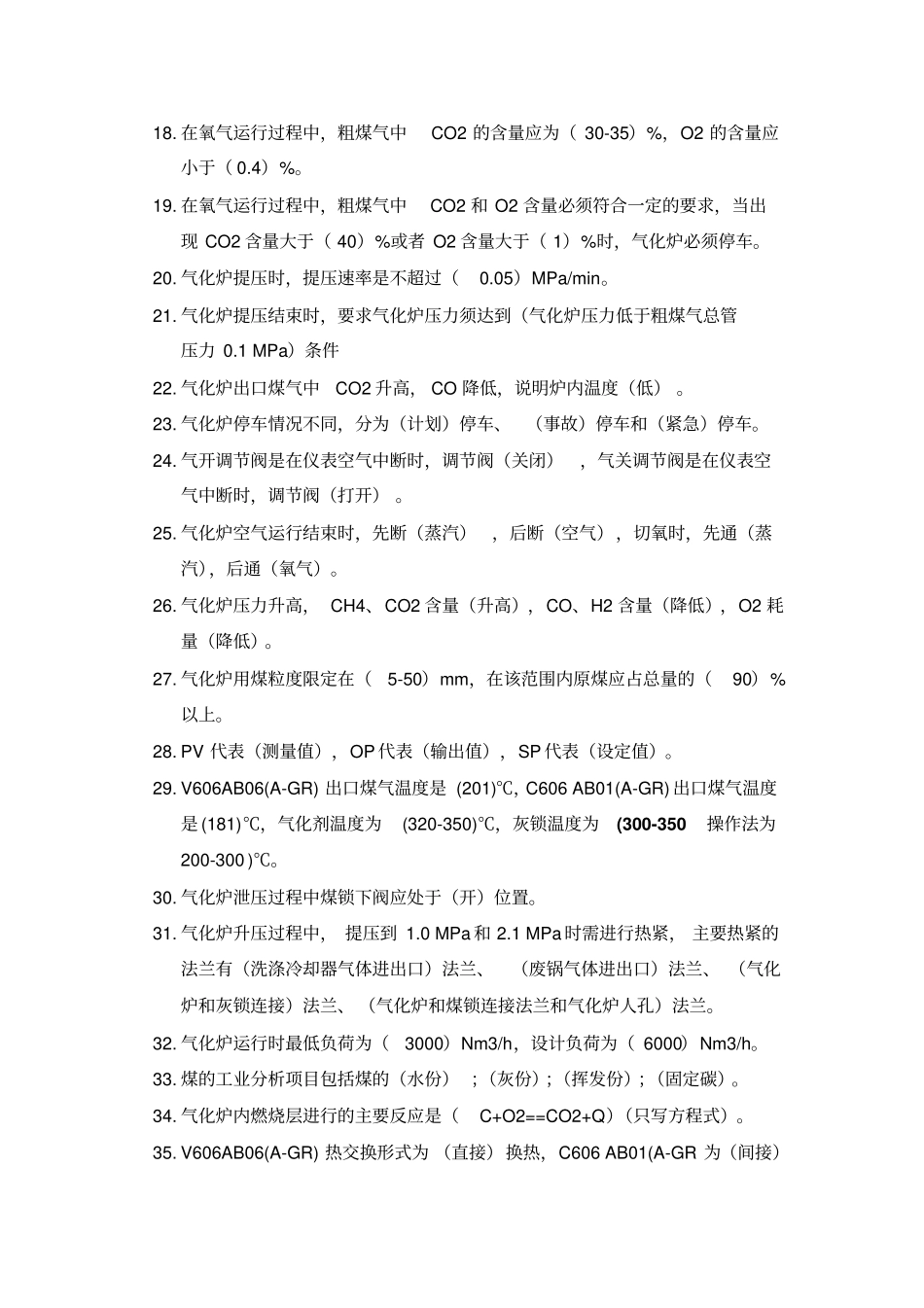 气化中控问题集811版分析_第2页