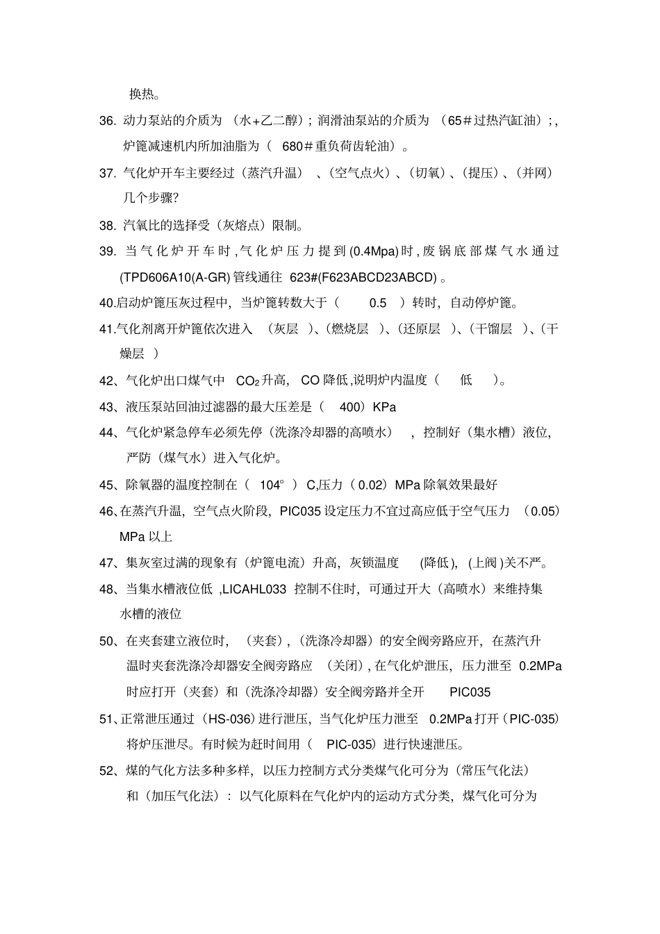 气化中控问题集811版分析_第3页