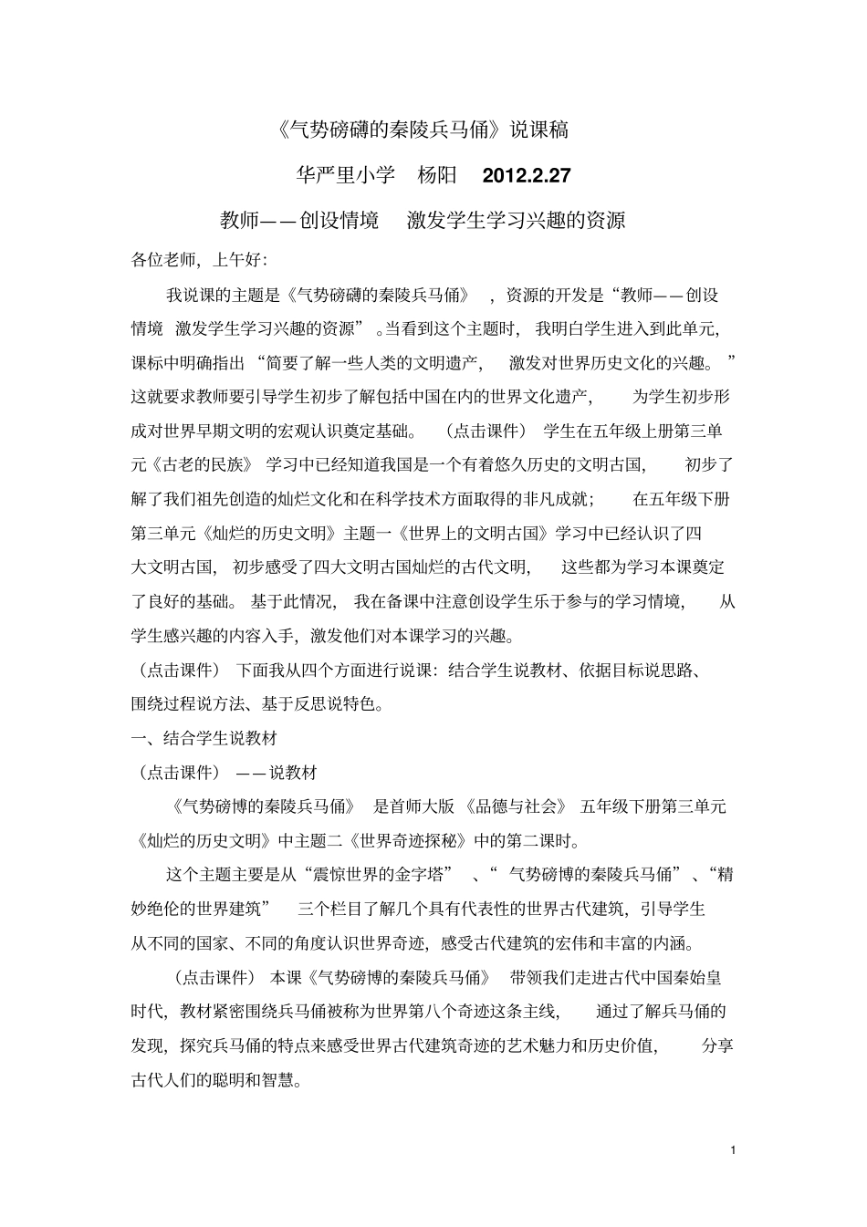 气势磅礴的秦陵兵马俑说课分析_第1页