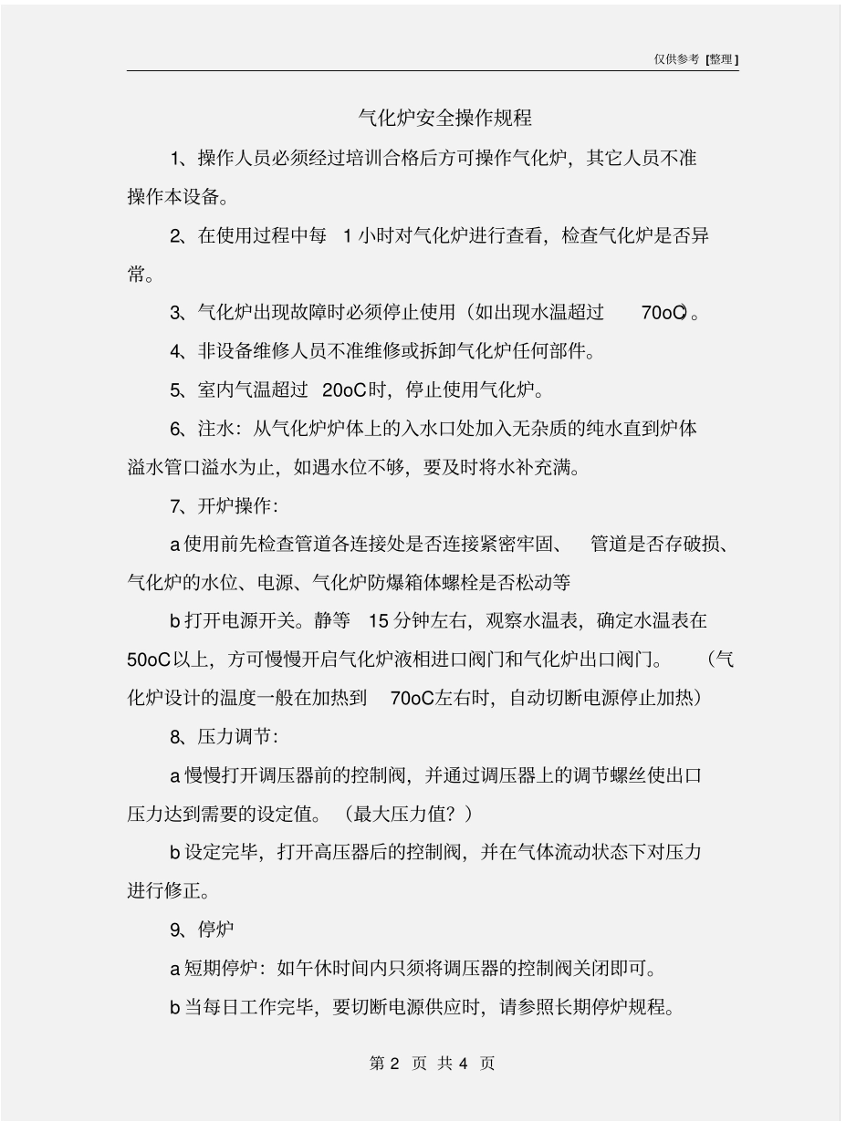 气化炉安全操作规程_第2页