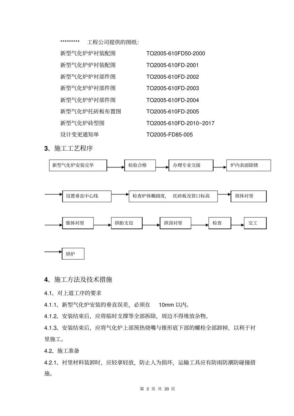 气化炉筑l炉施工方案_第2页