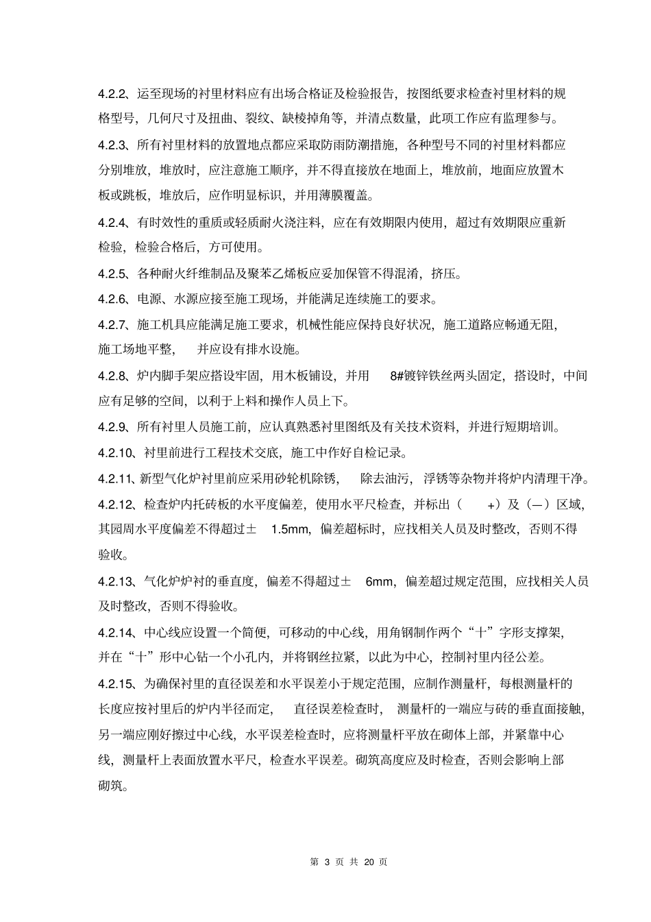 气化炉筑l炉施工方案_第3页