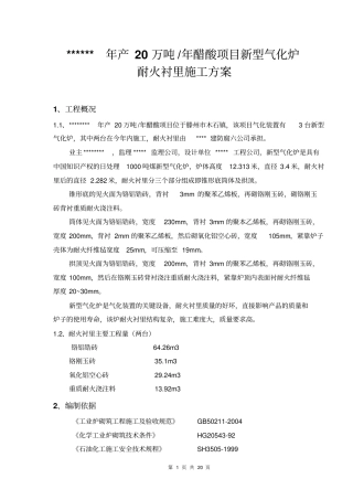 气化炉筑l炉施工方案