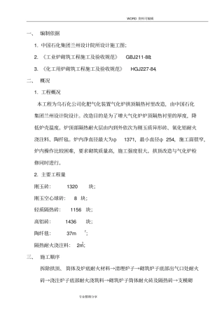 气化炉筑炉施工组织方案
