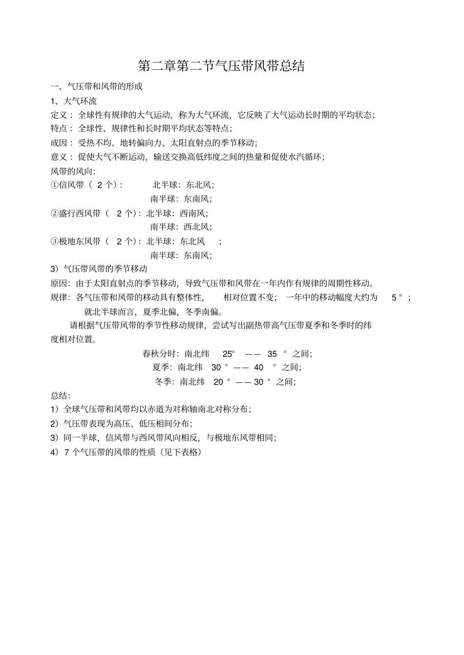 气压带风带总结_第1页