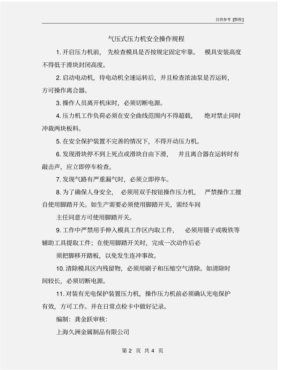气压式压力机安全操作规程_第2页