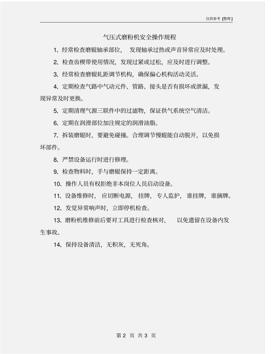 气压式磨粉机安全操作规程_第2页