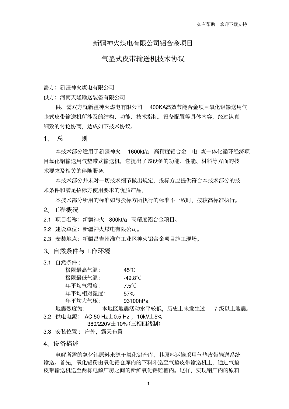 气垫式带输送机技术协议_第1页