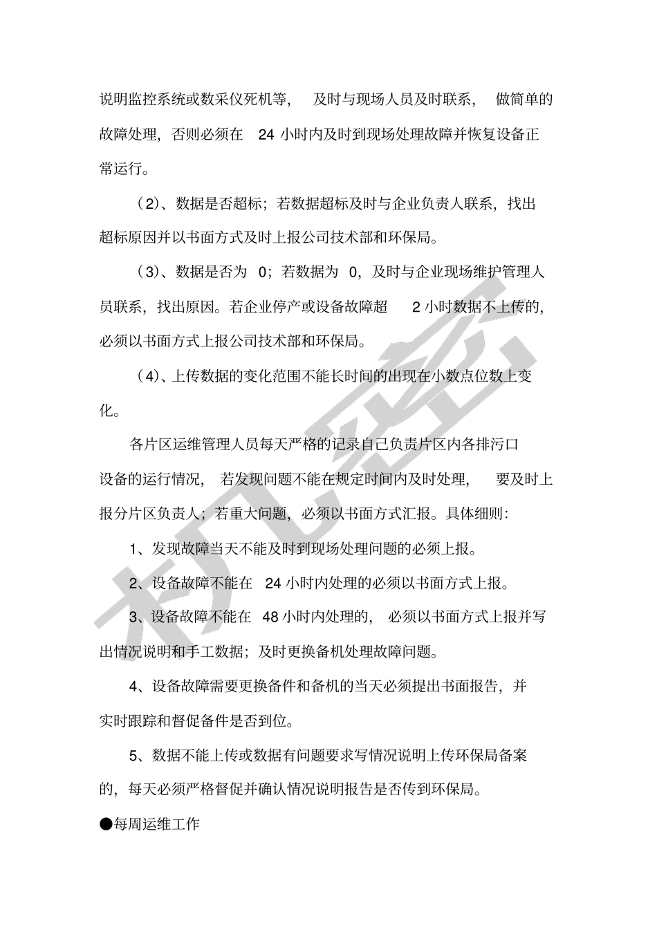 气在线监测运维作业指导书_第3页