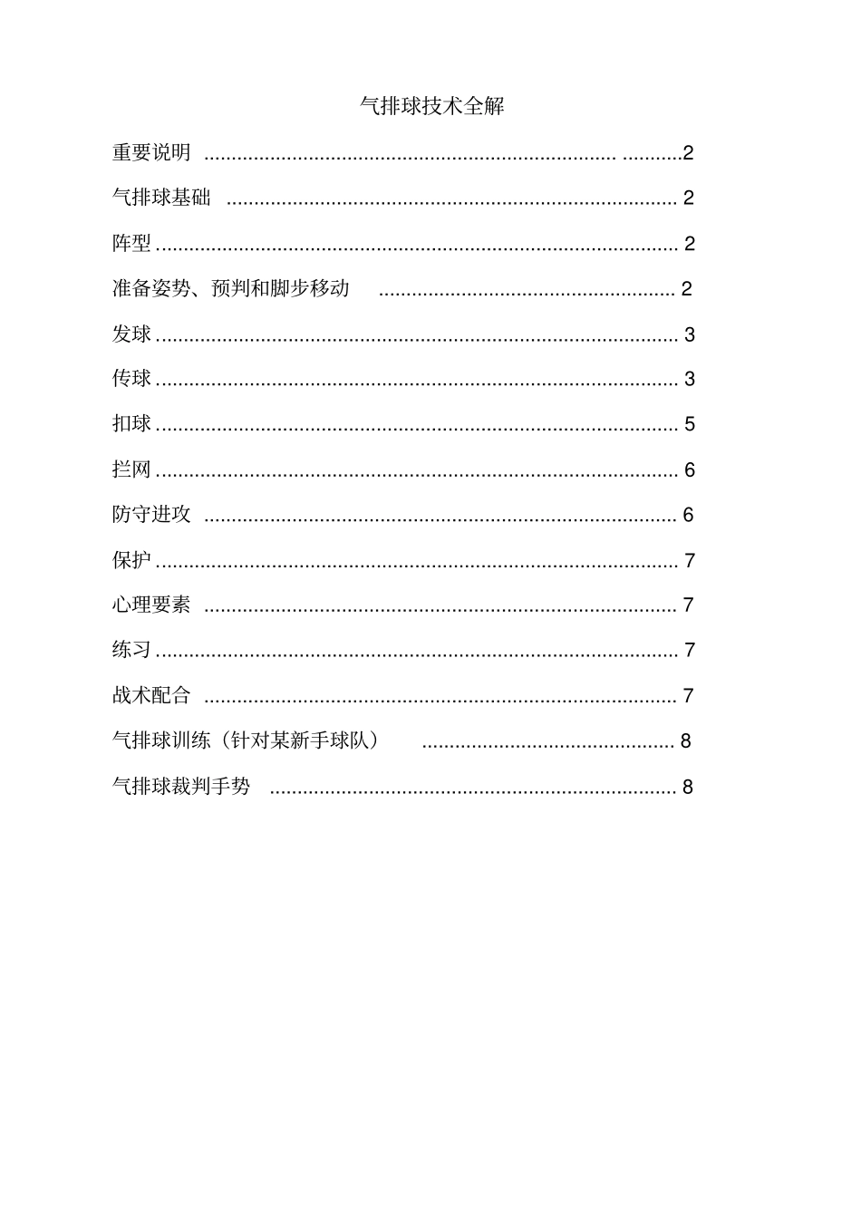 气排球技术入门全解_第1页