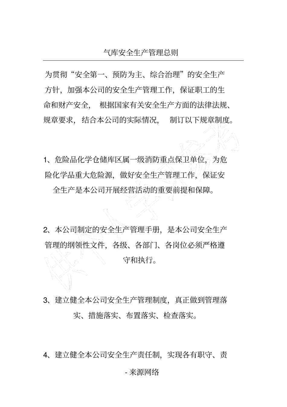 气库安全生产管理总则_第1页