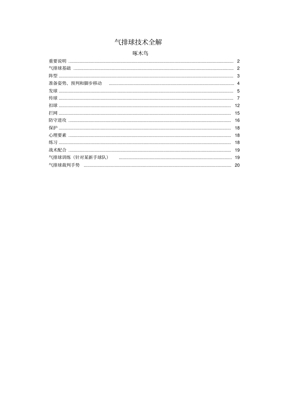 气排球技术入门全解啄木鸟_第1页