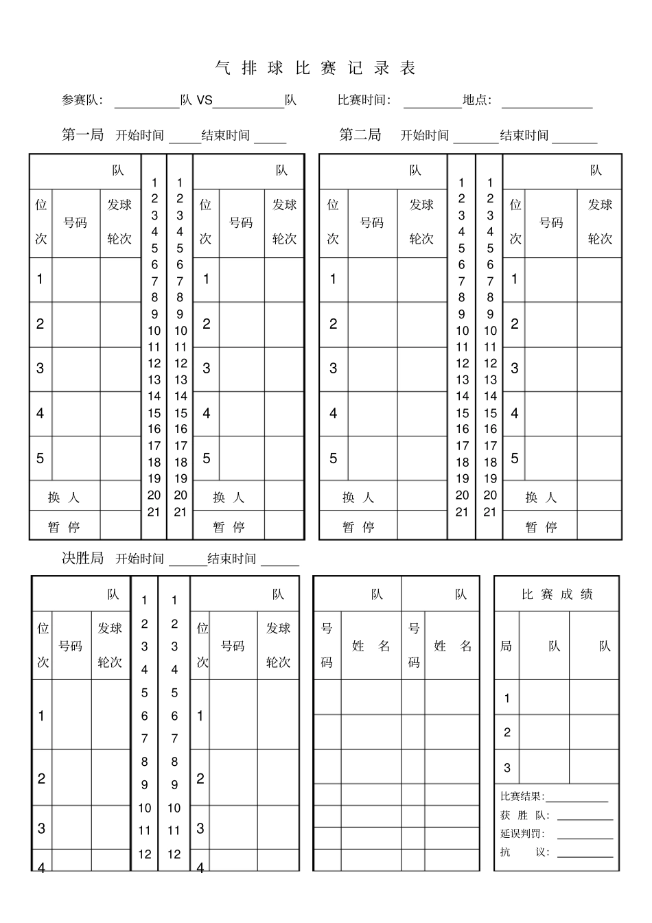气排球比赛记录表_第1页
