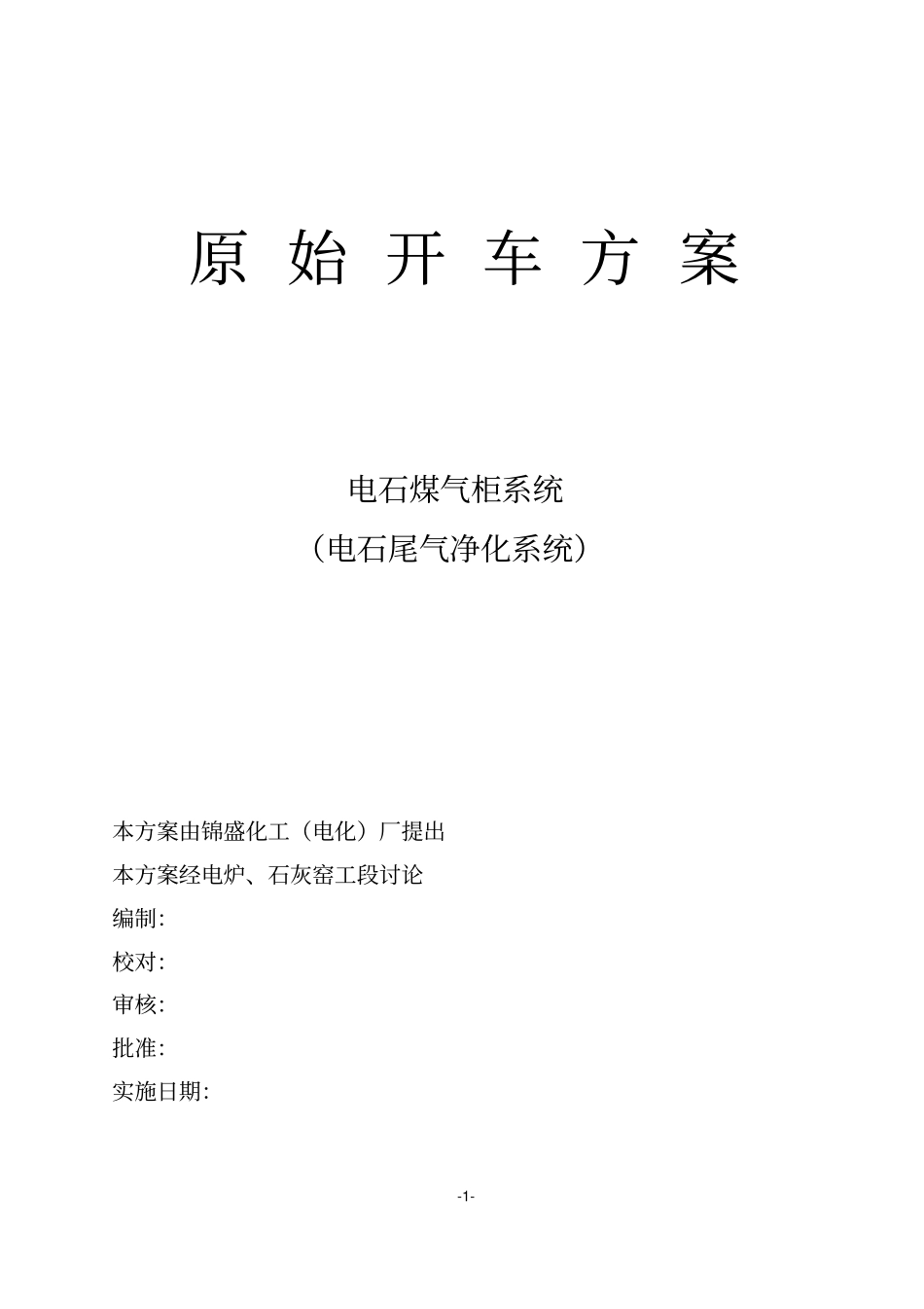 气柜系统原始开车的方案_第1页