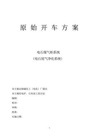 气柜系统原始开车的方案