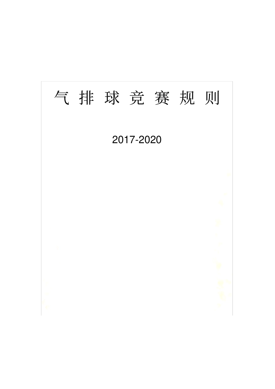 气排球规则2017-2020_第2页