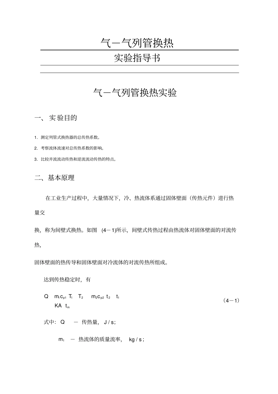 气气列管换热器试验指导书_第1页