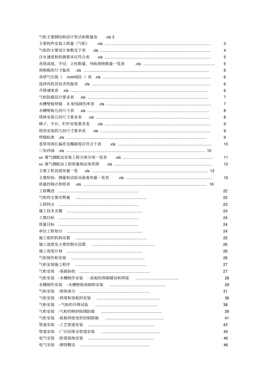 气柜、煤气储备站施工方案施工组织设计_第1页