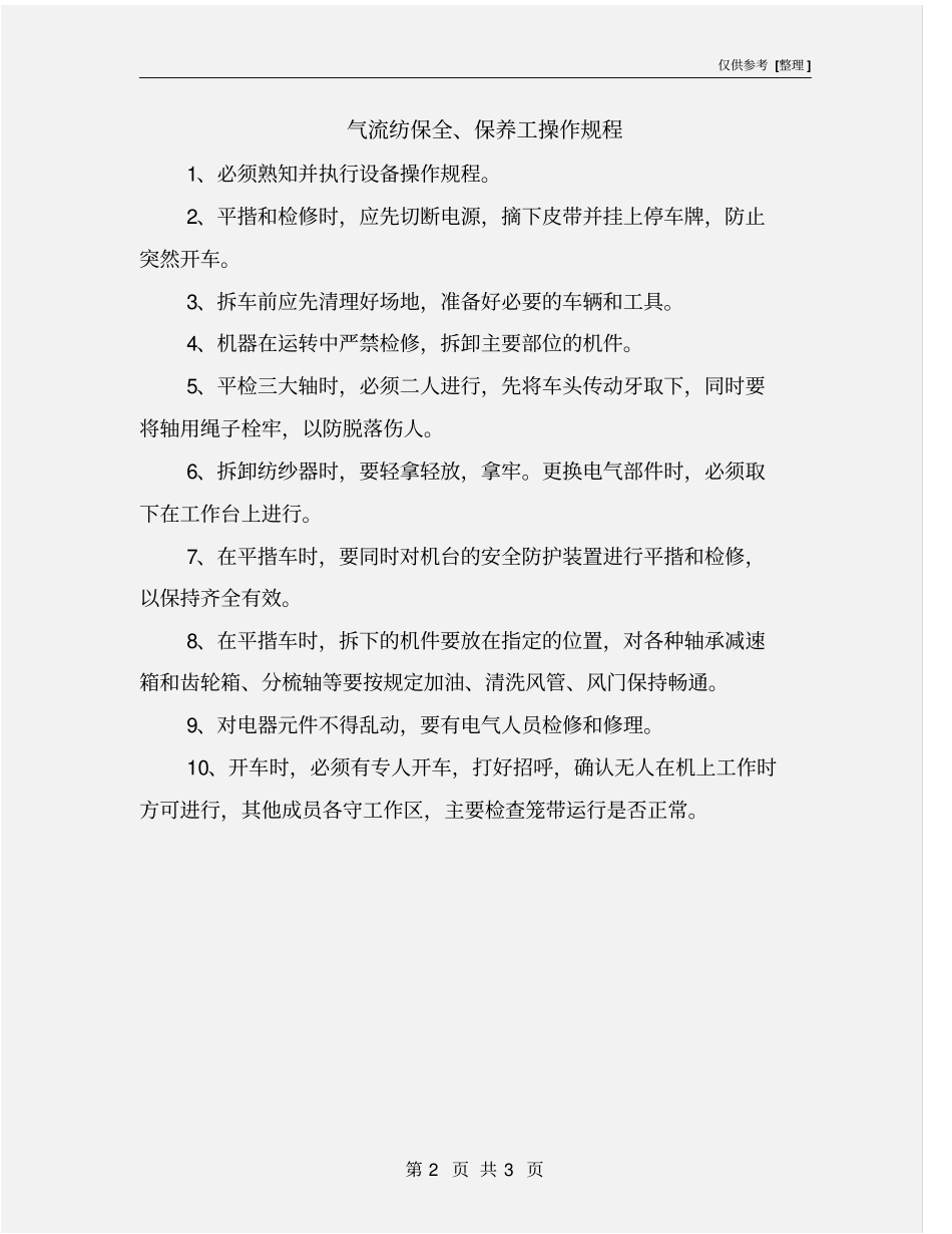 气流纺保全、保养工操作规程_第2页