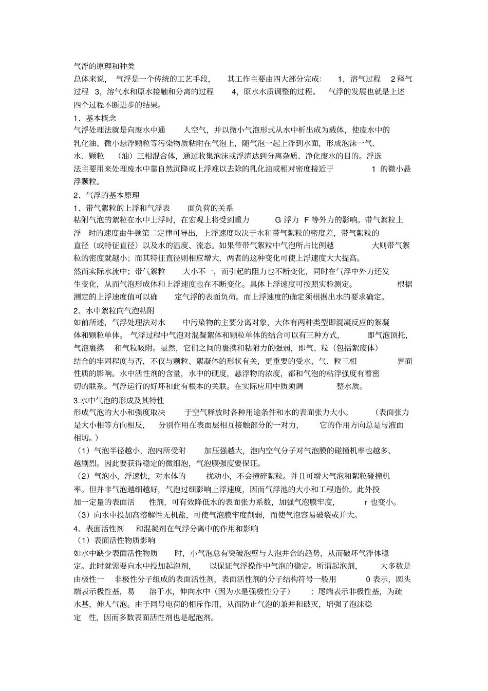 气浮的原理和种类分析_第1页