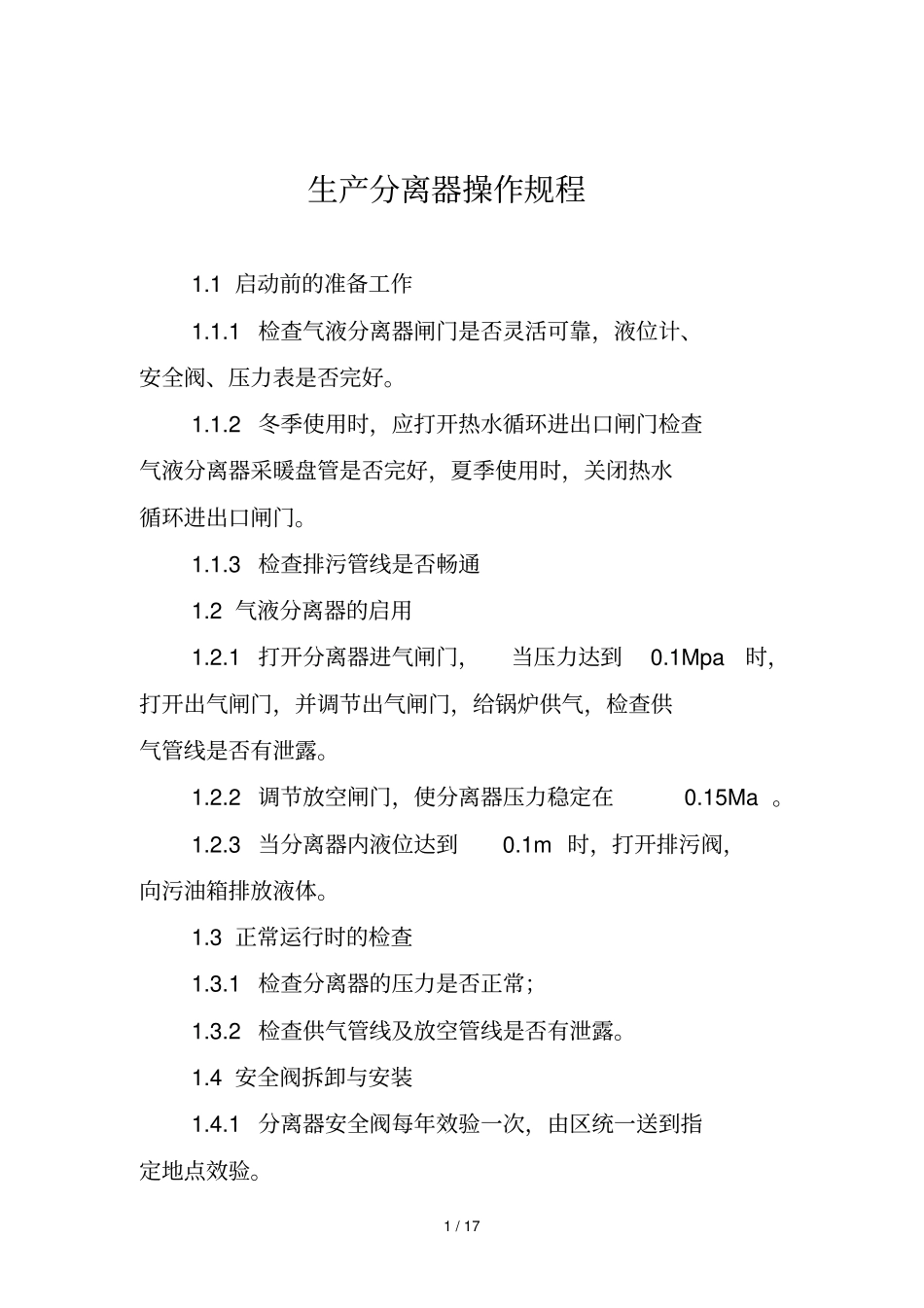 气液分离器操作规程_第1页