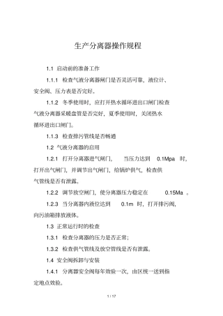 气液分离器操作规程