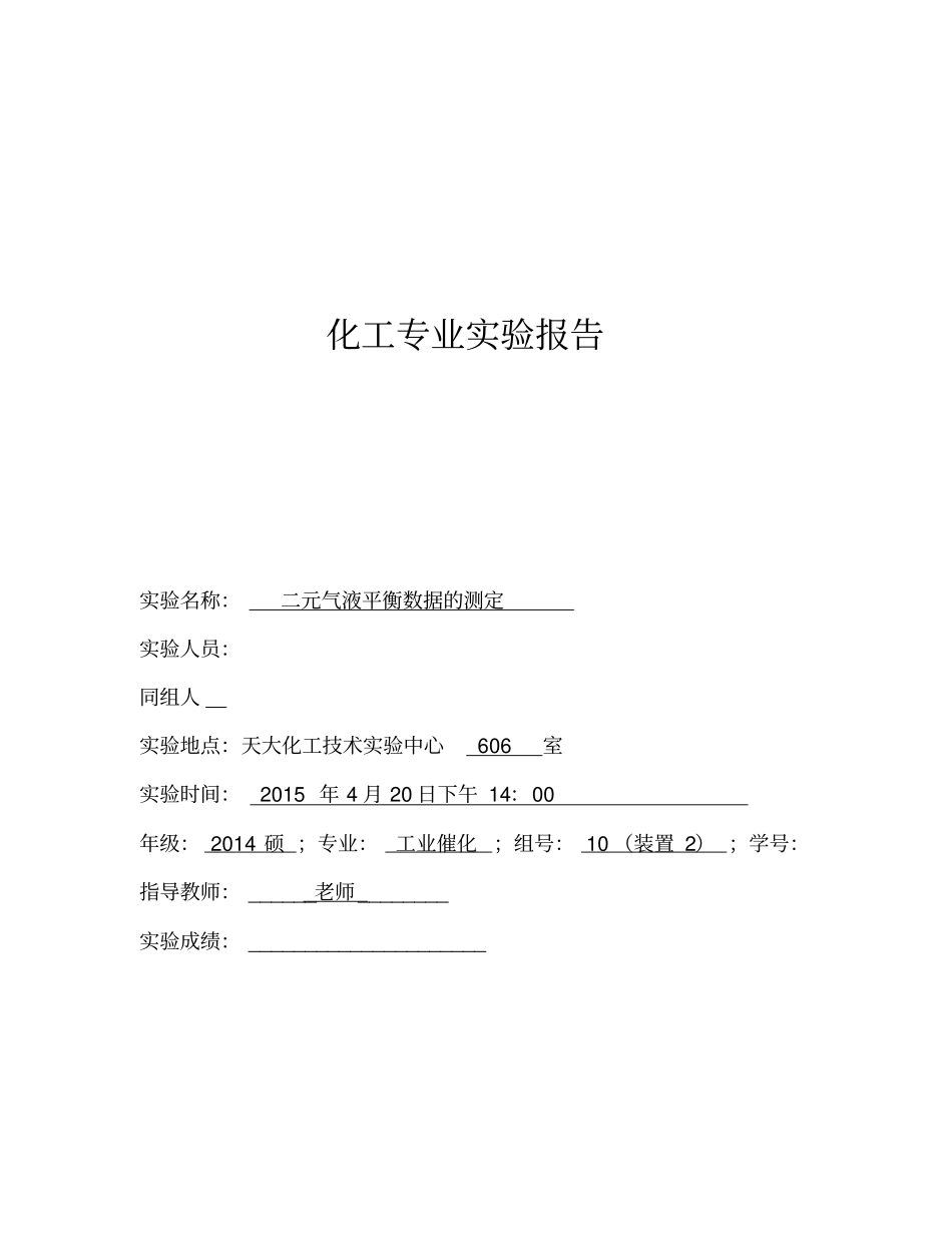 气液平衡_试验报告_第1页