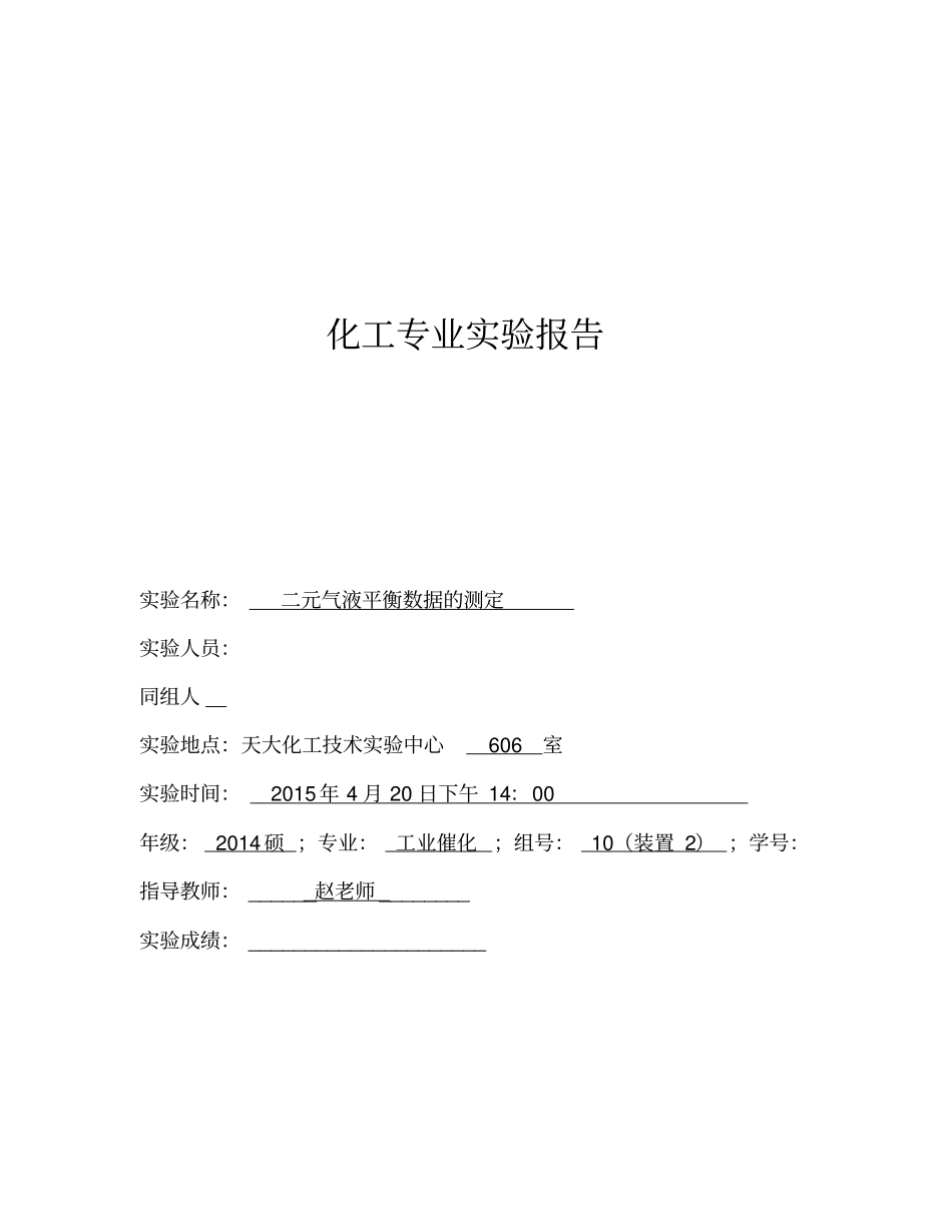 气液平衡试验报告_第1页