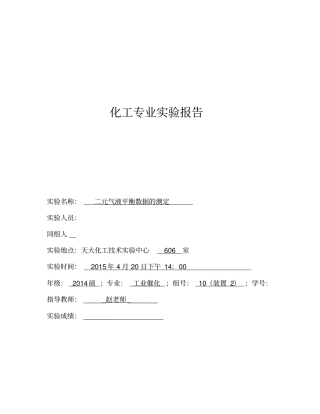 气液平衡试验报告