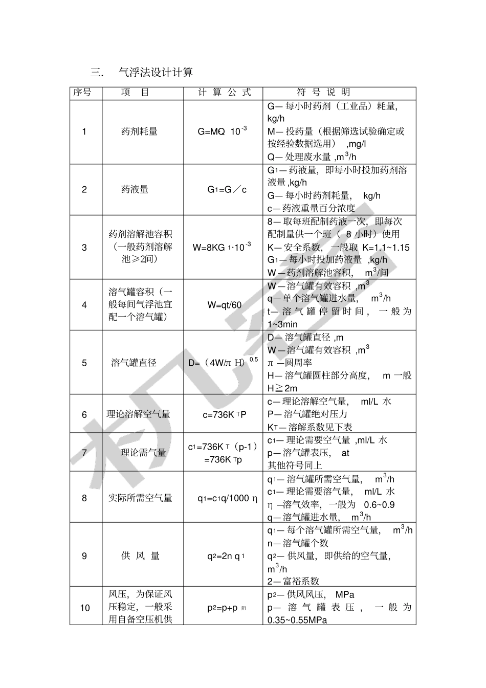 气浮法设计计算_第3页