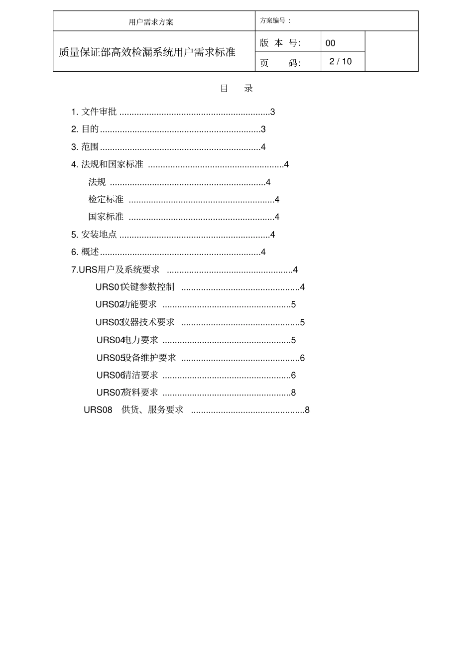 气溶胶光度计高效检漏系统用户需求标准_第2页